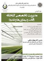 دوره آموزشی مدیریت تخصصی گلخانه (آفات، بیماری¬ها و تغذیه)